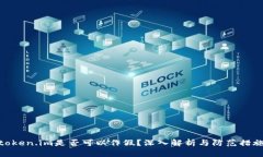 token.im是否可以作假？深入