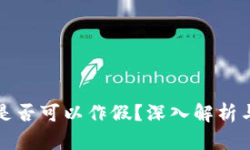 token.im是否可以作假?深入解析与防范措施