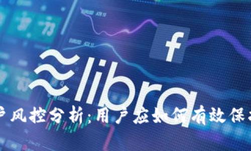 Token.im账户风控分析：用户应如何有效保护自己的资产