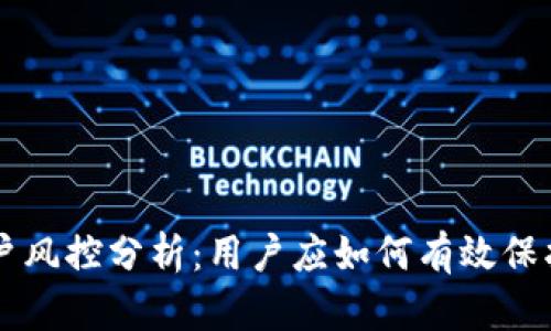 Token.im账户风控分析：用户应如何有效保护自己的资产