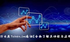 什么是Token.im通证？全面了