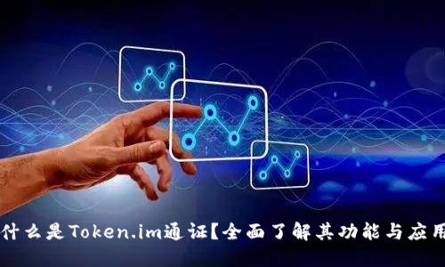 什么是Token.im通证？全面了解其功能与应用