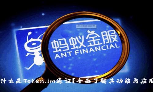 什么是Token.im通证？全面了解其功能与应用