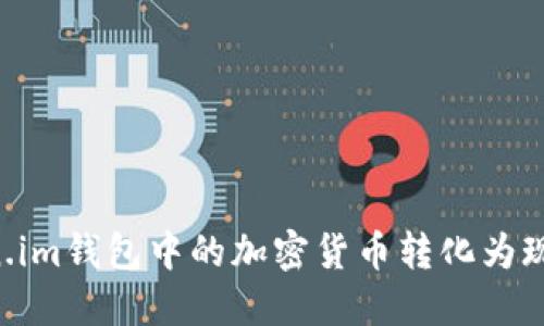 如何将Token.im钱包中的加密货币转化为现金：完整指南