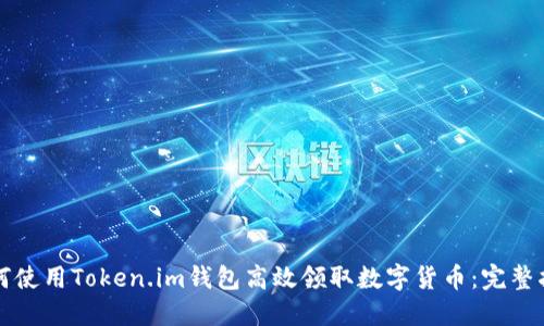 如何使用Token.im钱包高效领取数字货币：完整指南
