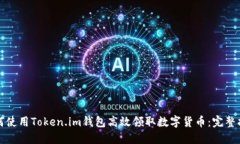 如何使用Token.im钱包高效领