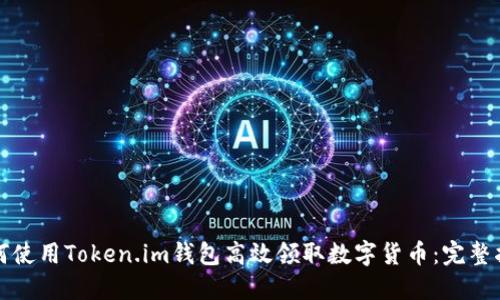 如何使用Token.im钱包高效领取数字货币：完整指南