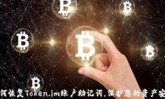 如何恢复Token.im账户助记词