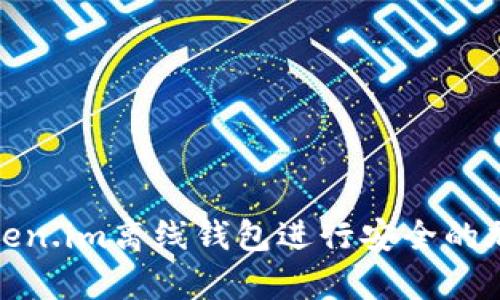 如何使用Token.im离线钱包进行安全的加密货币存储