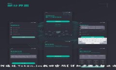如何通过Token.im找回密码？