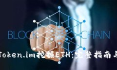 如何通过Token.im挖掘ETH：完