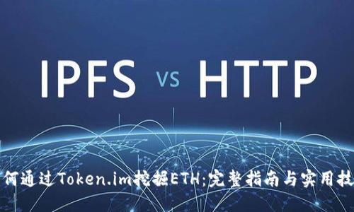 如何通过Token.im挖掘ETH：完整指南与实用技巧