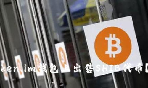 如何在Token.im钱包上出售SHIB代币？详细指南