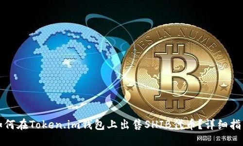 如何在Token.im钱包上出售SHIB代币？详细指南