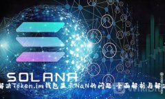 如何解决Token.im钱包显示