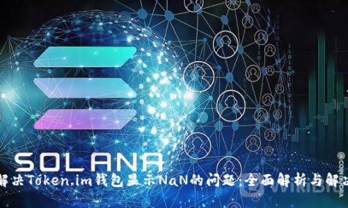 如何解决Token.im钱包显示NaN的问题：全面解析与解决方案