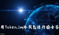 如何使用Token.im冷钱包进行