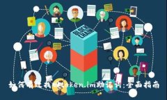 如何有效找回token.im助记词