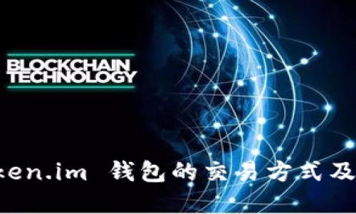 详解 Token.im 钱包的交易方式及使用指南