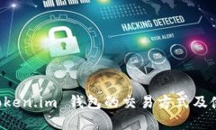详解 Token.im 钱包的交易方