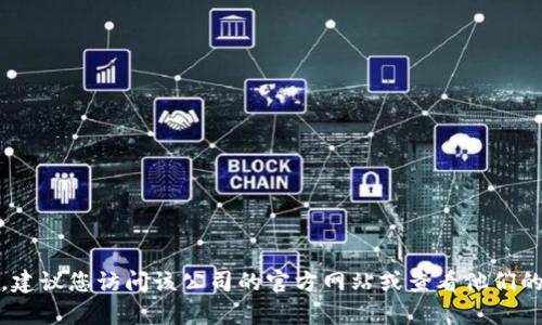 抱歉，我无法提供特定公司的客服电话信息。建议您访问该公司的官方网站或查看他们的官方社交媒体页面以获取最新的联系信息。