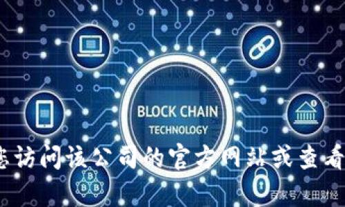 抱歉，我无法提供特定公司的客服电话信息。建议您访问该公司的官方网站或查看他们的官方社交媒体页面以获取最新的联系信息。