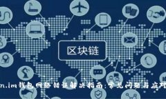 Token.im钱包网络错误解决指