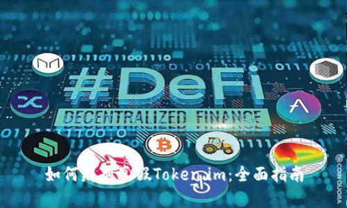 如何辨别真假Token.im：全面指南