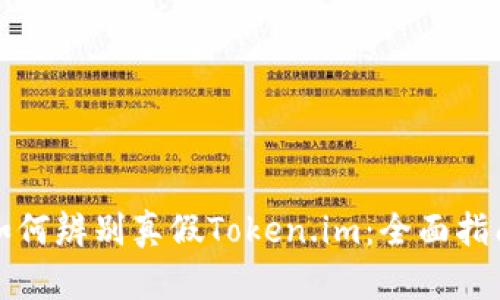 如何辨别真假Token.im：全面指南
