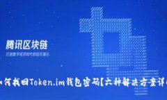 如何找回Token.im钱包密码？