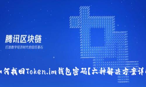 如何找回Token.im钱包密码？六种解决方案详解
