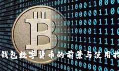  IM钱包数字货币的前景与