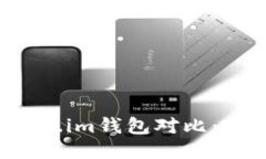 火币钱包与Token.im钱包对比