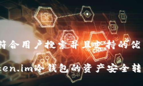 思考一个符合用户搜索并且支持的优秀

如何将Token.im冷钱包的资产安全转入热钱包？