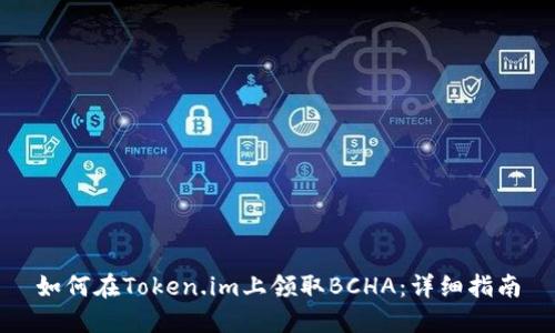 如何在Token.im上领取BCHA：详细指南