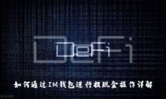 如何通过IM钱包进行提现金