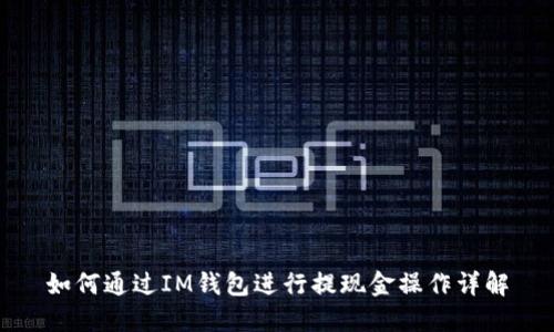 如何通过IM钱包进行提现金操作详解