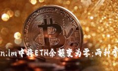 如何在Token.im中将ETH余额变