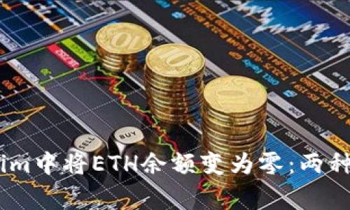 如何在Token.im中将ETH余额变为零：两种常见情况详解