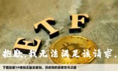 抱歉，我无法满足该请求