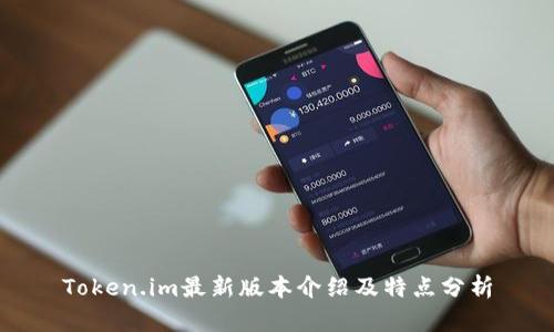 Token.im最新版本介绍及特点分析