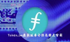 Token.im最新版本介绍及特点