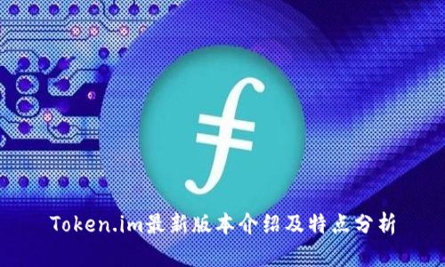 Token.im最新版本介绍及特点分析