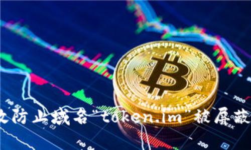  如何有效防止域名“token.im”被屏蔽及其策略