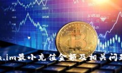 token.im最小充值金额及相关