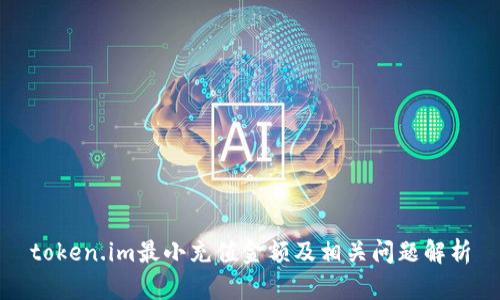 token.im最小充值金额及相关问题解析