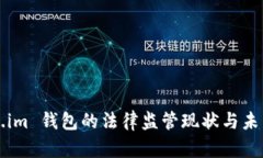 Token.im 钱包的法律监管现