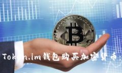 如何使用Token.im钱包购买加