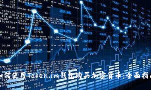 如何使用Token.im钱包购买加密货币：全面指南