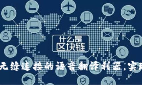 Token.im：无缝连接的语音翻译利器，实现实时沟通